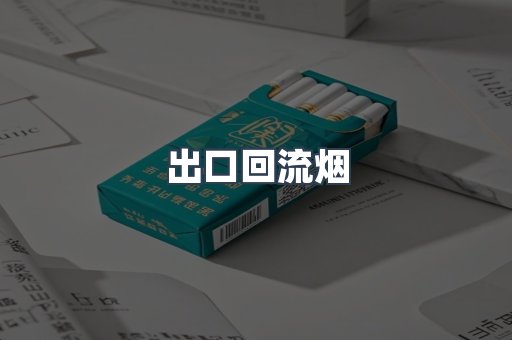 出口回流烟